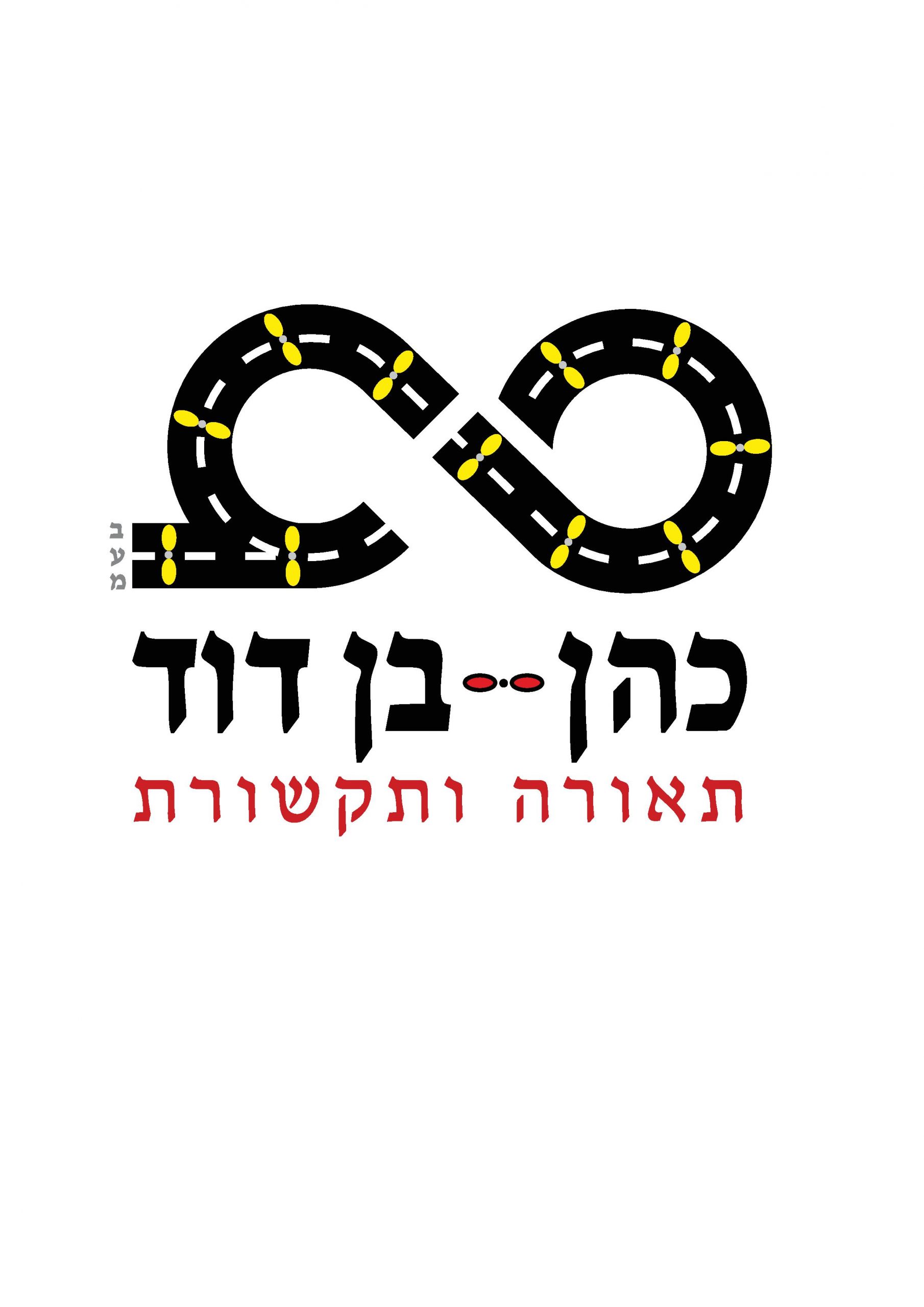 דף לוגו כהן את בן דוד 3-6-09